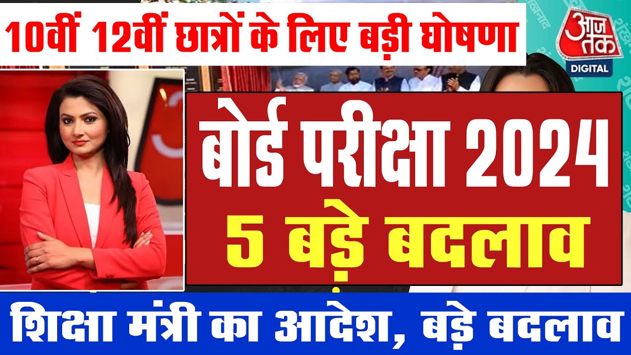 बोर्ड परीक्षा 2024, अचानक 5 बड़े बदलाव /up board exam 2023,up board time table,up board exam 2024