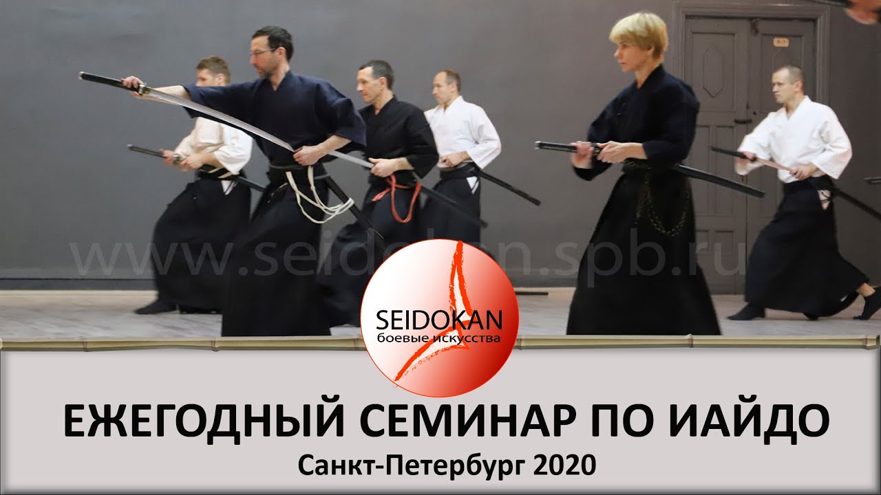 Ежегодный семинар по иайдо.