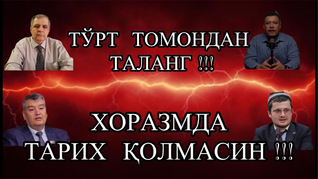 ХОРАЗМ  ТАРИХИНИ  ТАЛАНГ  ВА  СОТИНГ !!!