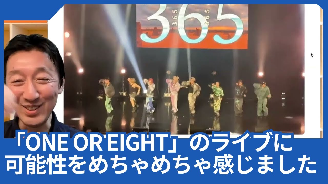 「ONE OR EIGHT」のライブに参加して、彼らの今後の可能性をめちゃめちゃ感じました。