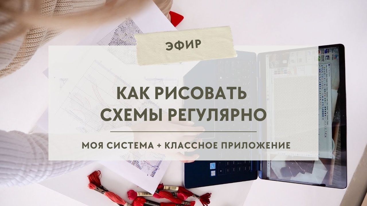 Как рисовать схемы вышивки регулярно: моя система + классное приложение