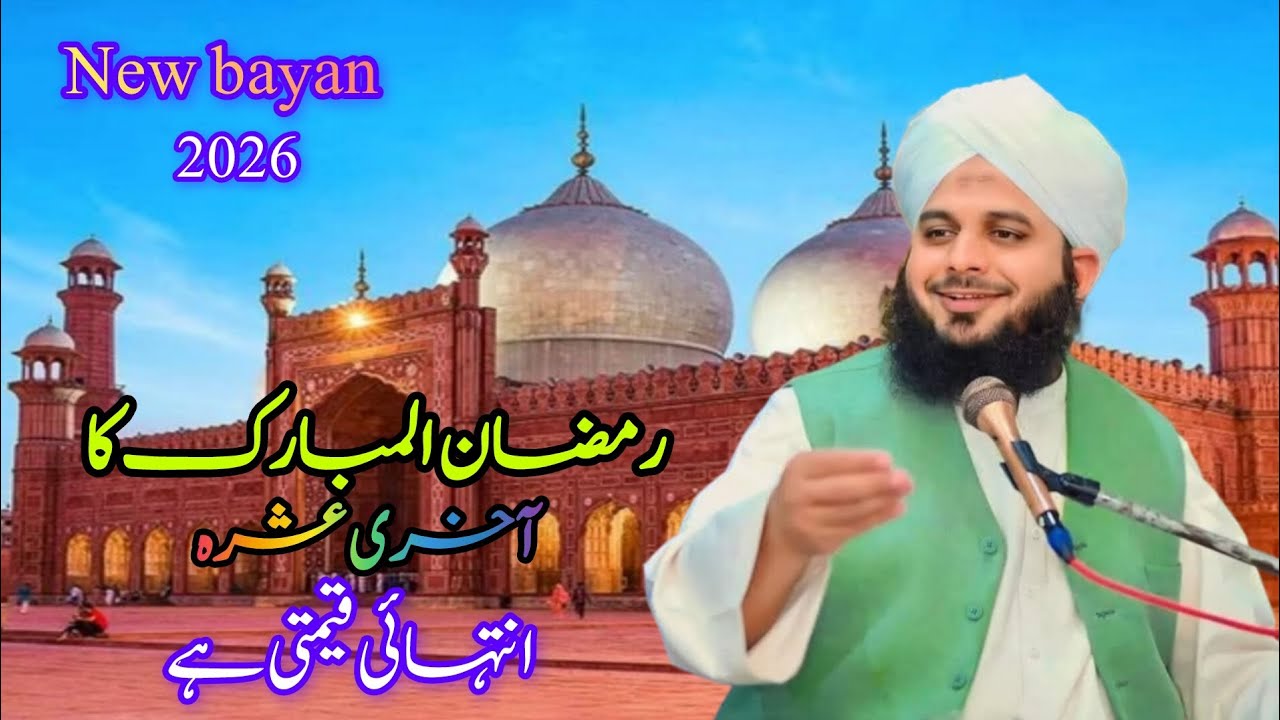 Ramzan Ul Mubarak Ka Akhri Ashra | Fazilat Aur Ibadat | Islamic Bayan Qari ajmal Raza bayan 