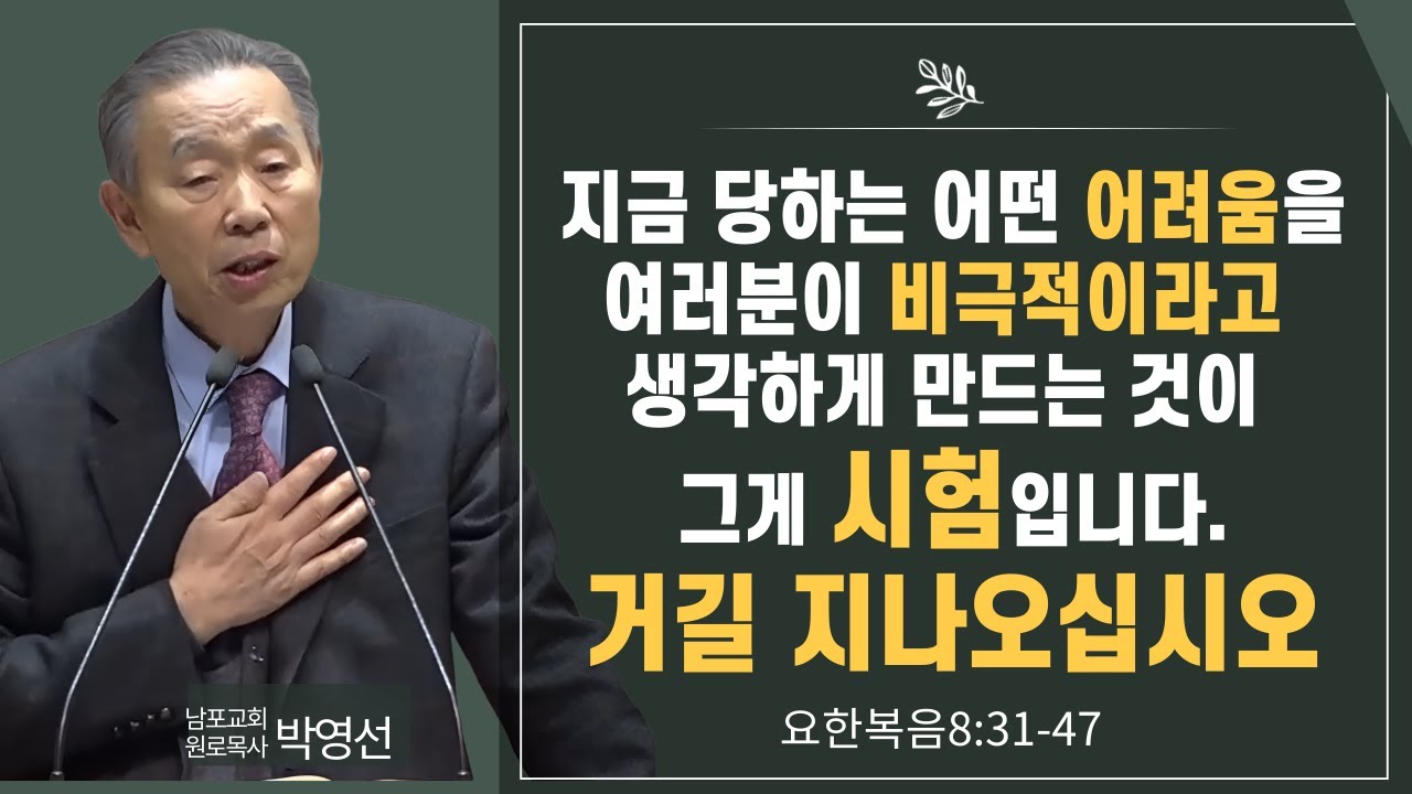 지금 당하는 어떤 어려움을 여러분이 비극적이라고 생각하게 만드는 것이 그게 시험입니다  거길 지나오십시오#박영선목사님설교#요한복음강해