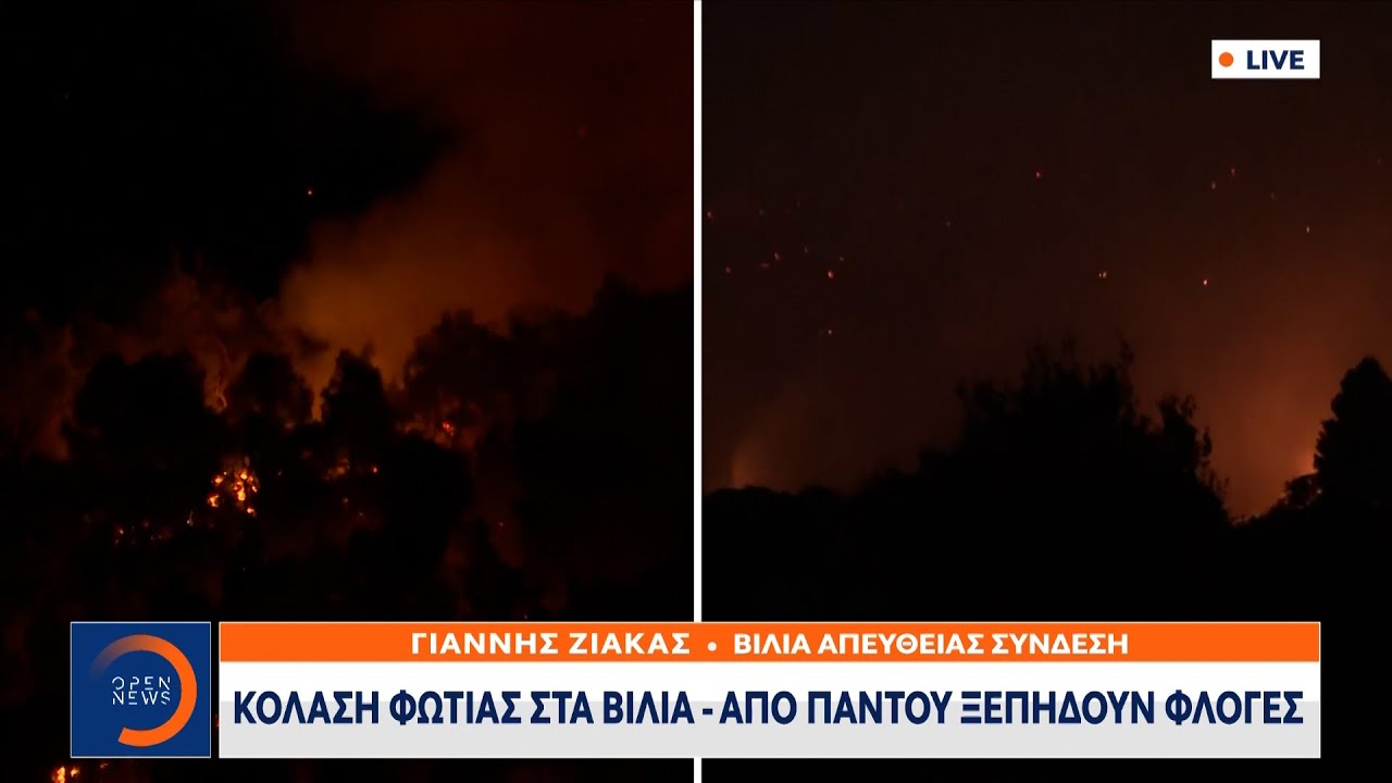 Έκτακτη είδηση: Κόλαση φωτιάς στα Βίλια – Από παντού ξεπηδούν φλόγες |18/8/2021 | OPEN TV