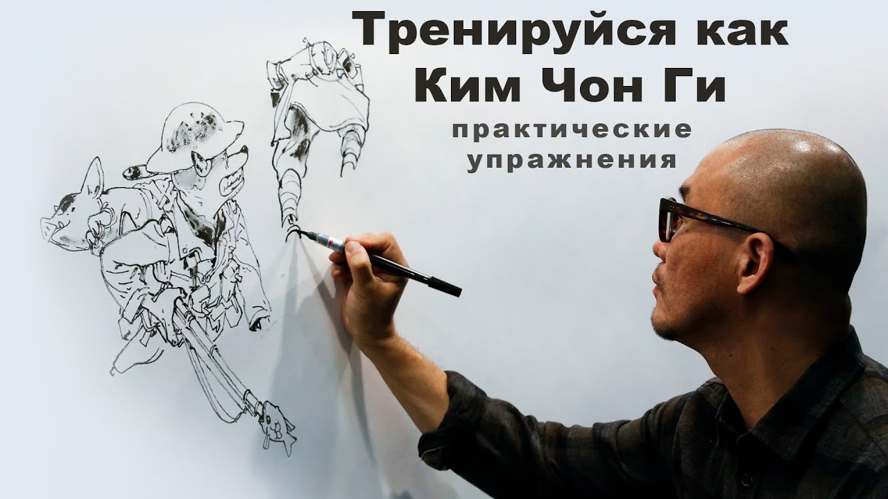Как тренироваться как Ким Чон Ги: практические упражнения для художников