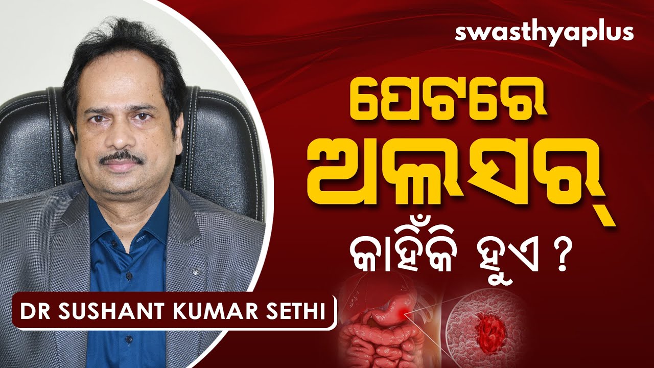 ପେଟରେ ଅଲସର୍ କାହିଁକି ହୁଏ? | Dr Sushant Kumar Sethi on Stomach Ulcer in Odia | Symptoms & Treatment