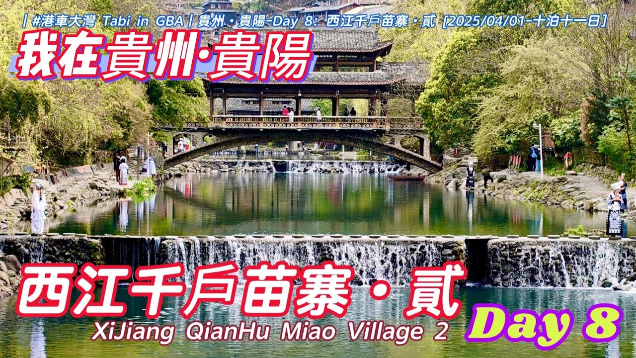 [我在貴州·貴陽⑧] 西江千戶苗寨②～Day 8 [#港車大灣 S25047 - 2025/04/01。十泊］