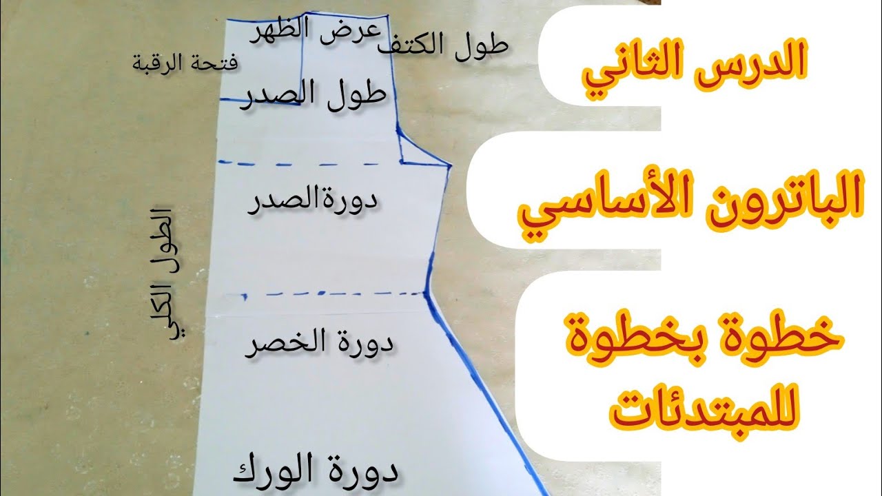 الدرس الثاني من الدورة التكوينية للمبتدئات 📢 طريقة رسم الباترون الأساسي خطوة بخطوة