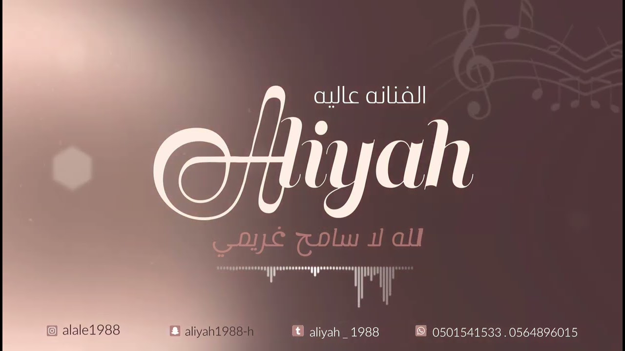 الفنانه عاليه/ حصريا/ الله لا سامح غريمي/ خطوة