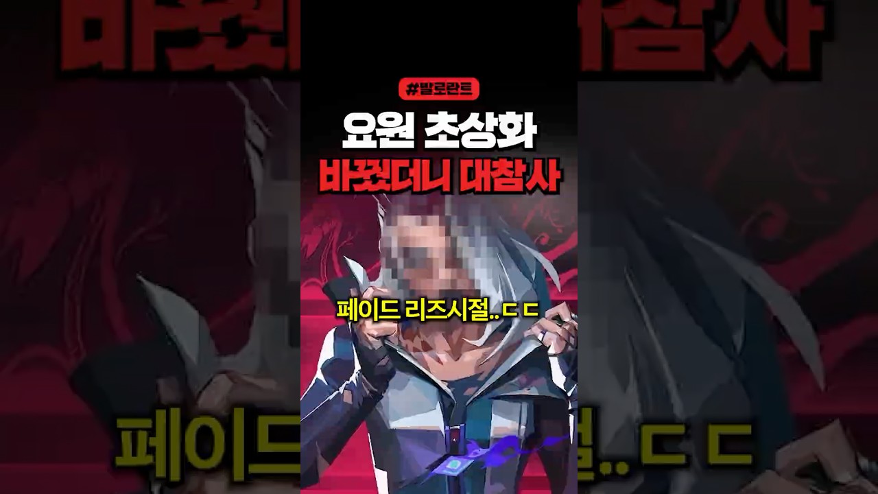 발로란트 요원 초상화만 바꿨을 뿐인데 욕 먹었던 이유ㅋㅋㅋ