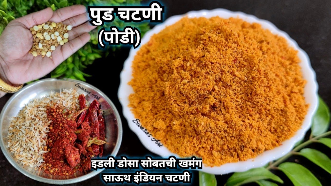 अचूक प्रमाणासह बनवा अतिशय खमंग चविष्ट पुड चटणी|पोडी|गन पावडर|pud chutney|gun powder|podi|molaga podi