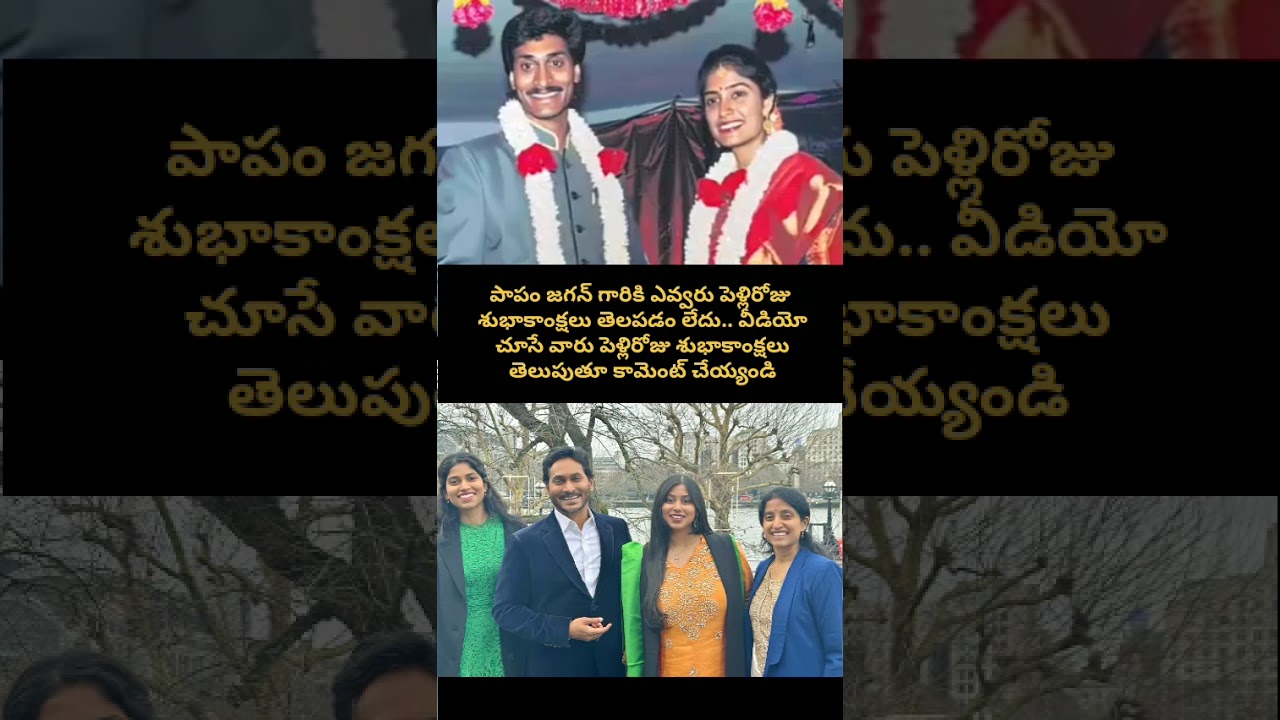 పాపం జగన్ గారికి ఎవ్వరు Wish చేయడం లేదు🥺| YS Jagan Wedding Anniversary Wishes | Telugu Entertainment