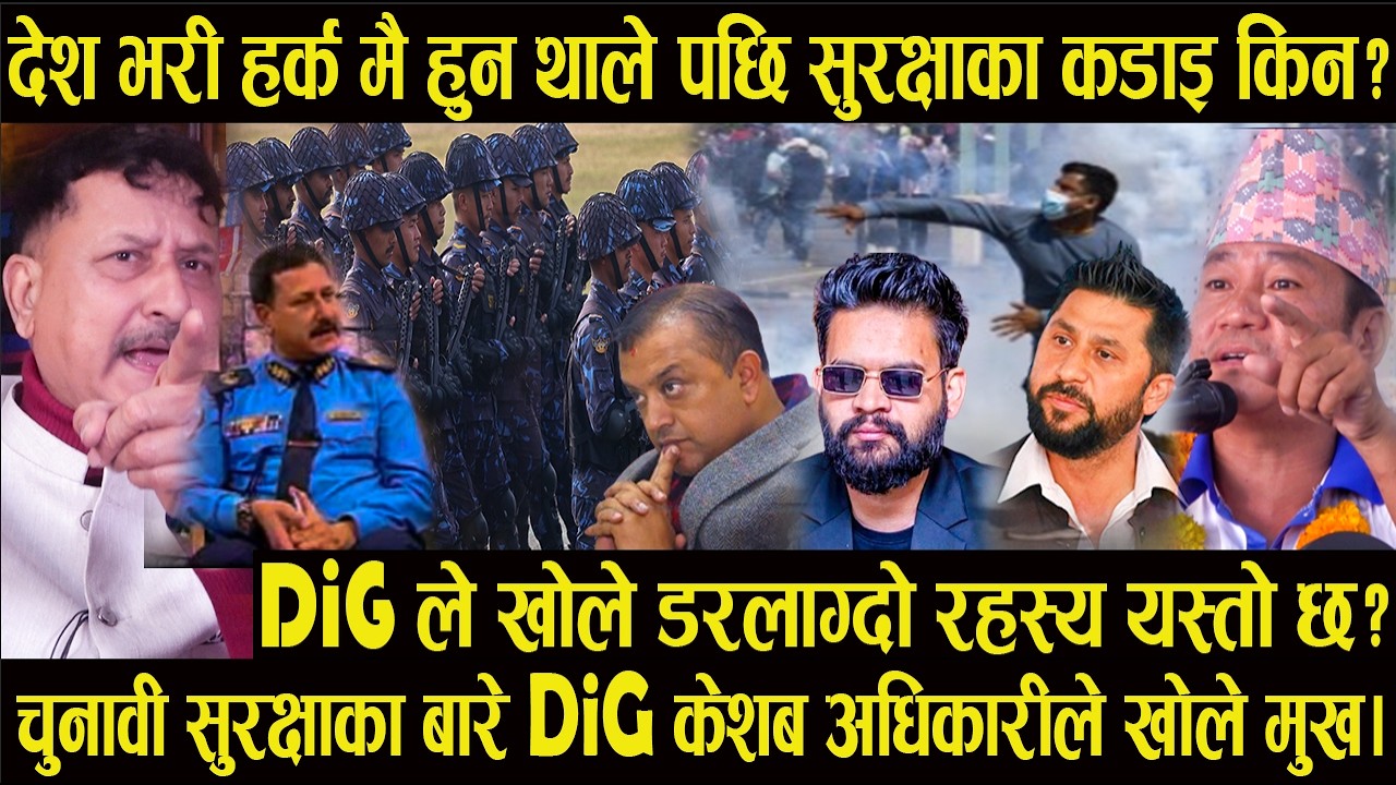 देश भरी हर्क मै हुन थाले पछि सुरक्षाका कडाइ किन?DiG ले खोले डरलाग्दो रहस्य यस्तो छ#harkasampang