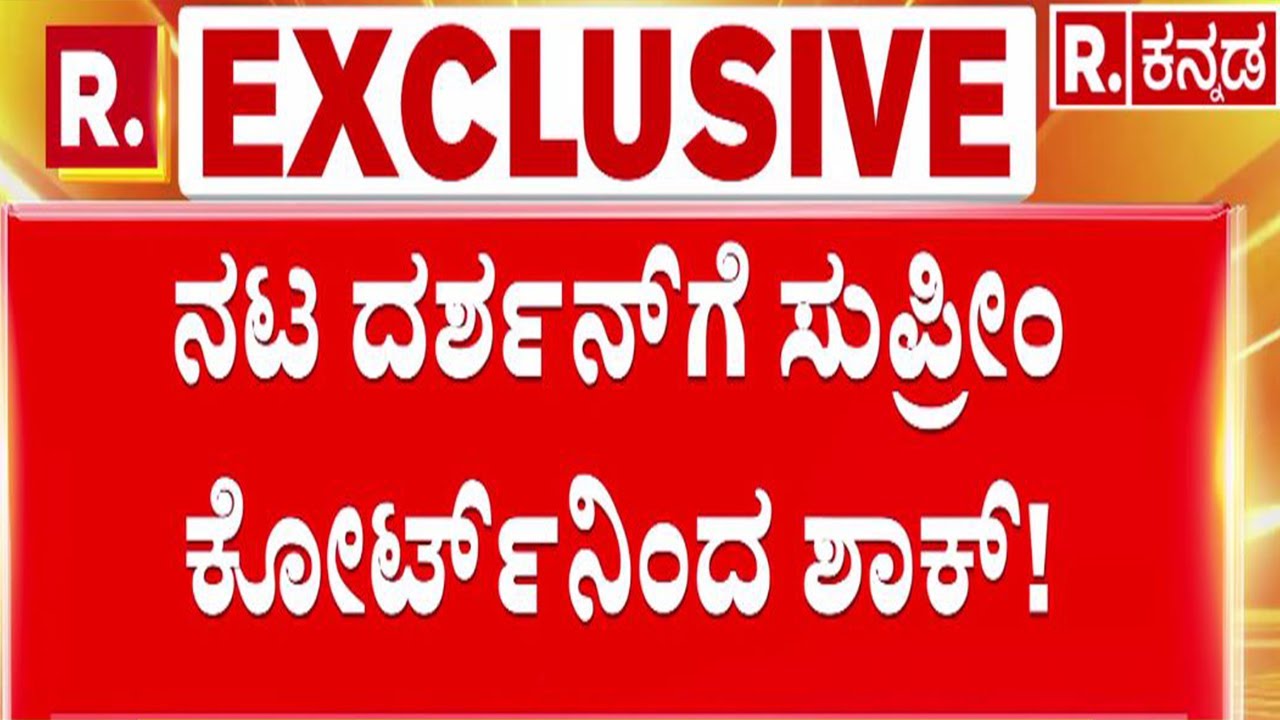 Supreme Court Vs Darshan Bail | ನಟ ದರ್ಶನ್​​ಗೆ ಸುಪ್ರೀಂ ಕೋರ್ಟ್​​​ನಿಂದ ಶಾಕ್!