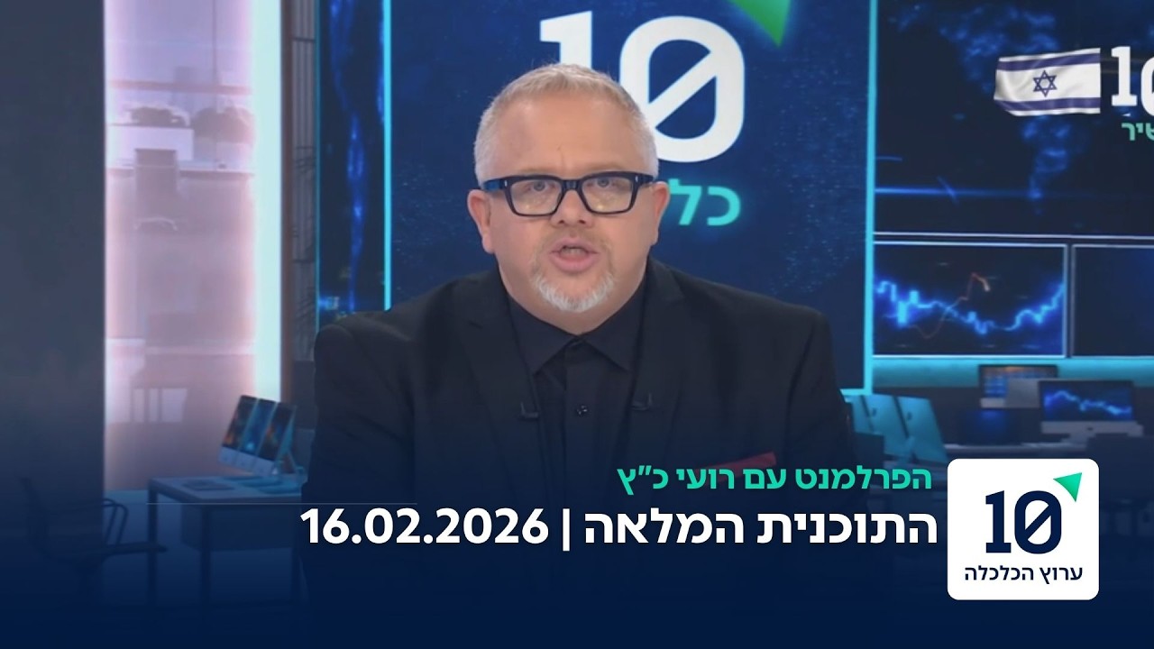 הפרלמנט עם רועי כץ - התוכנית המלאה 16.02.2026