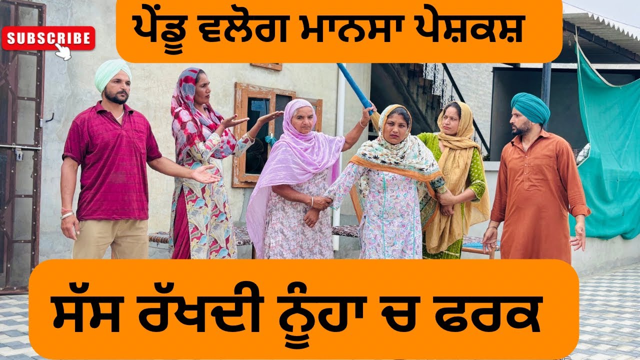 ਸੱਸ ਰੱਖਦੀ ਨੂੰਹਾ ਚ ਫਰਕ/ sas rakhdi nuha ch fark / new punjabi video 2025 / @Penduvlogsmansa