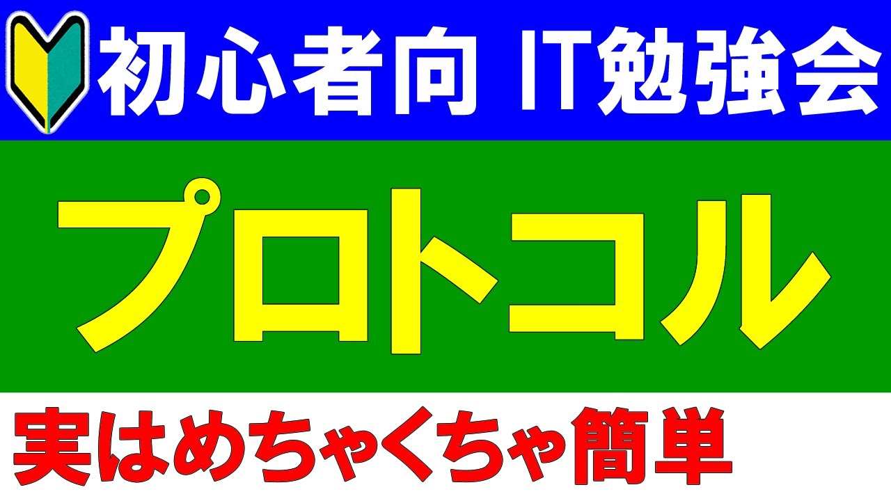 【初心者向けIT勉強会】　プロトコルとは？
