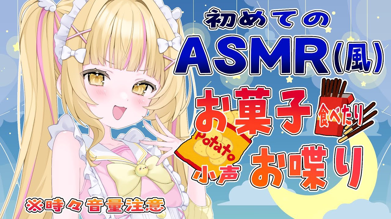 【asmr風】元気なろりっ娘が初！asmr風やるぞおおおおお【庭咲ぴよ】