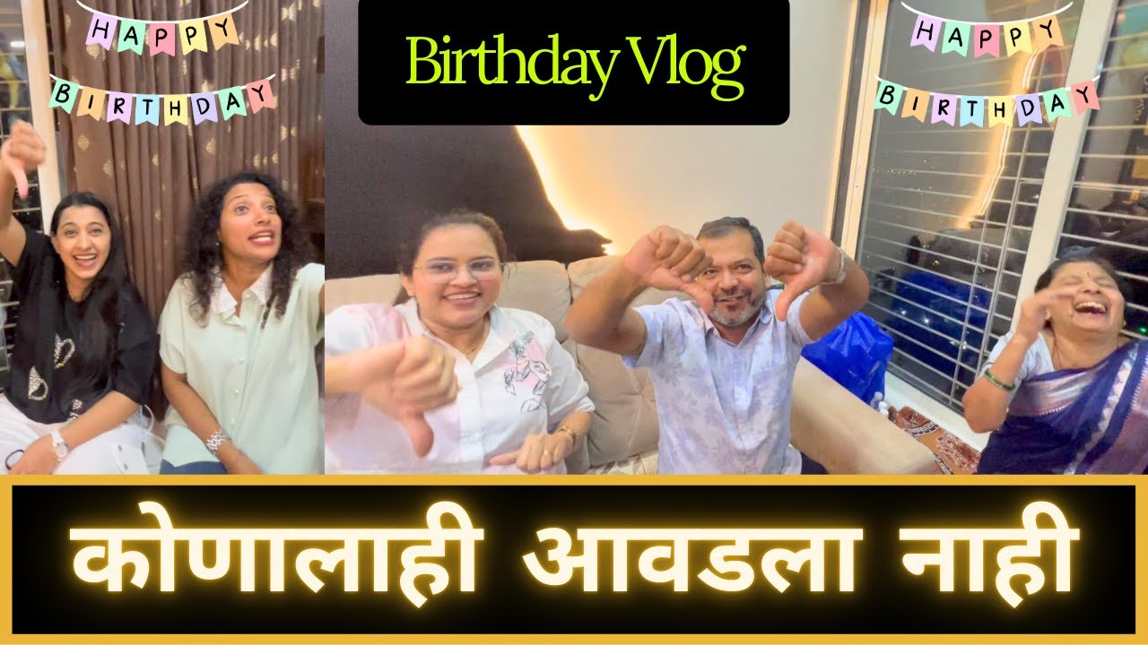 कोणालाही आवडला नाही | Vyom's First Birthday | Part 5 | Marathi Vlog 830 |