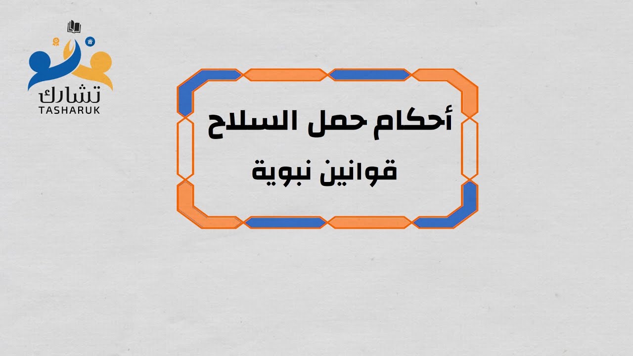 أحكام وأداب حمل السلاح (قوانين نبوية)