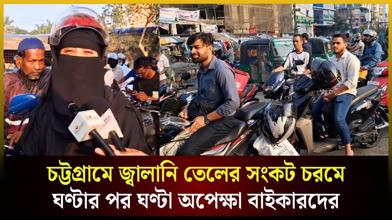 চট্টগ্রামে জ্বালানি তেলের সং*কট চরমে, ঘণ্টার পর ঘণ্টা অপেক্ষা বাইকারদের | The Daily Campus