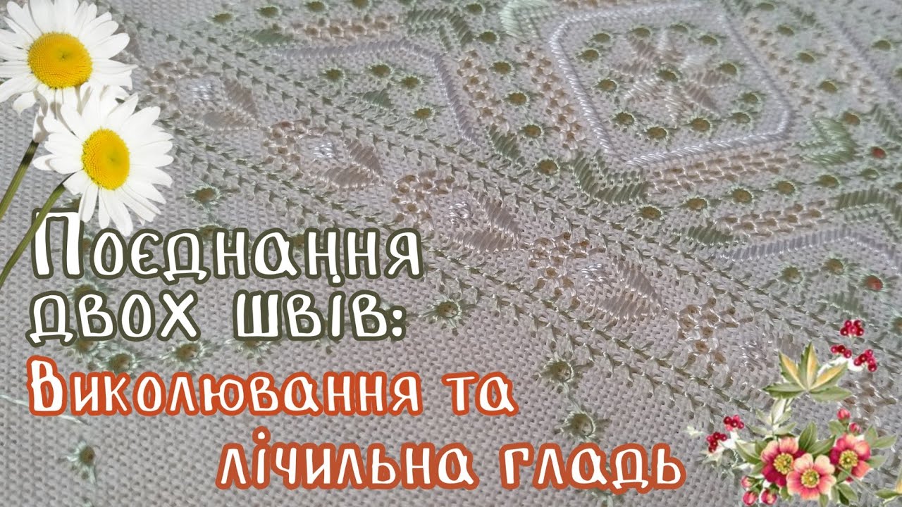 Лічильна гладь | Виколювання вишивка | White embroidery work