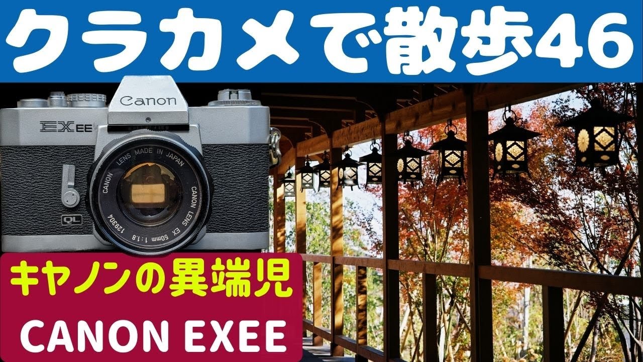【S018】１円で手に入れた「CANON  EXEE」を持って「川越」を歩いた～フィルムカメラ散歩その４６～