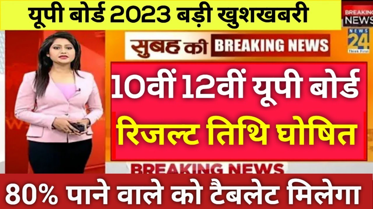 UP board result 2023 | UP Board Exam result kab ayega | Highschool and intermediate result 2023