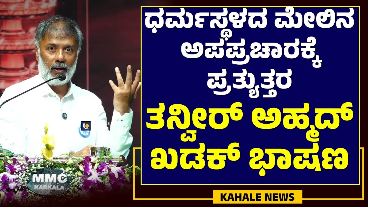 TANVEER AHMED ULLAH SPEECH | ಧರ್ಮಸ್ಥಳದಲ್ಲಿ ತನ್ವೀರ್​ ಅಹ್ಮದ್​ ಉಲ್ಲಾ ಖಡಕ್​ ಭಾಷಣ - ಕಹಳೆ ನ್ಯೂಸ್