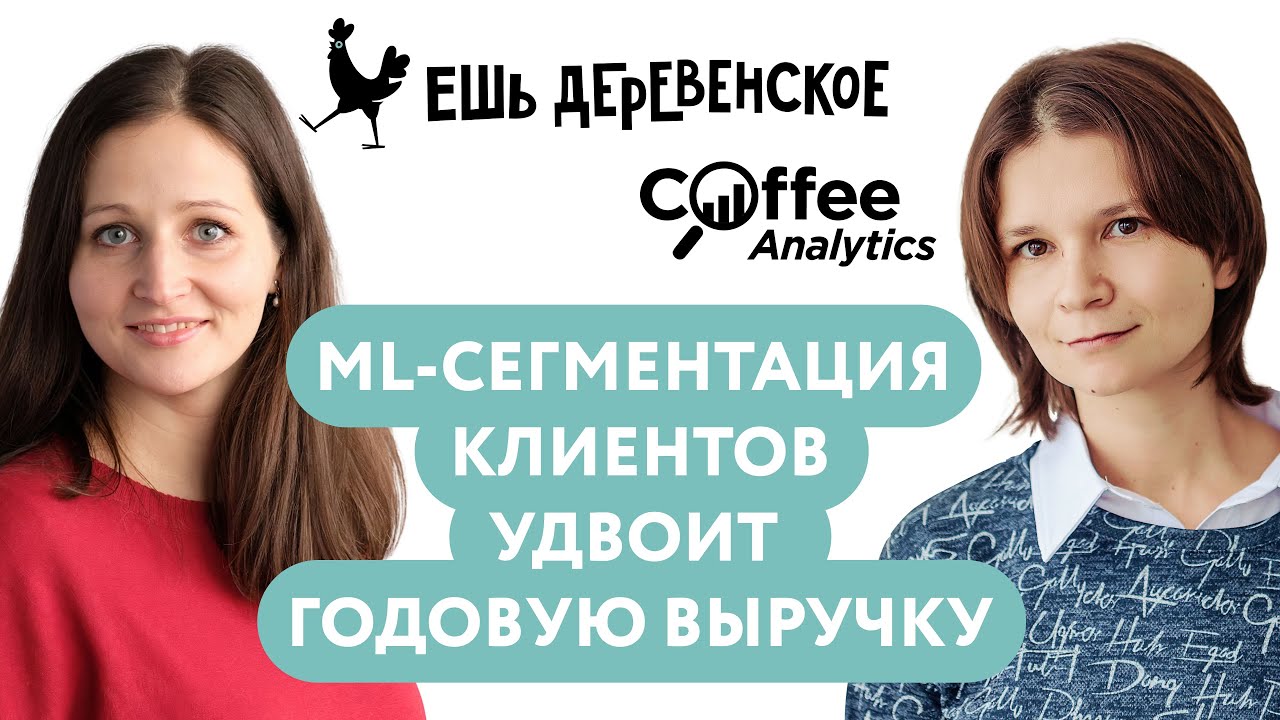 Вебинар «Как ML-сегментация клиентов помогает 
