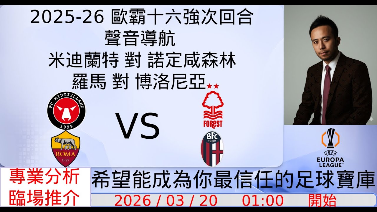 2025/26 歐霸十六強次回合聲音導航 - 米迪蘭特 對 諾定咸森林 & 羅馬 對 博洛尼亞｜十大精闢數據｜賽前冷門推介｜精彩評述