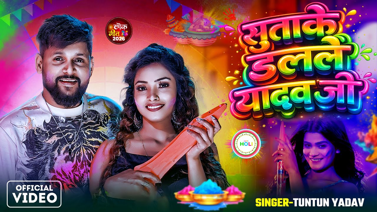 #VIDEO | सुताके डदलले यादव जी | #Tuntun Yadav | Sutake Dalale Yadav Ji | New Bhojpuri Holi Song 2026