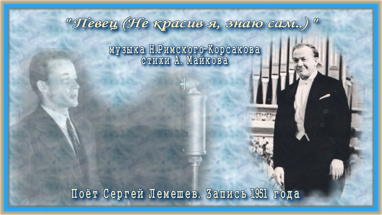 Сергей Лемешев/ПЕВЕЦ (Не красив я, знаю сам)/Н.Римский-Корсаков /Lemeshev/SINGER (I'm not handsome)