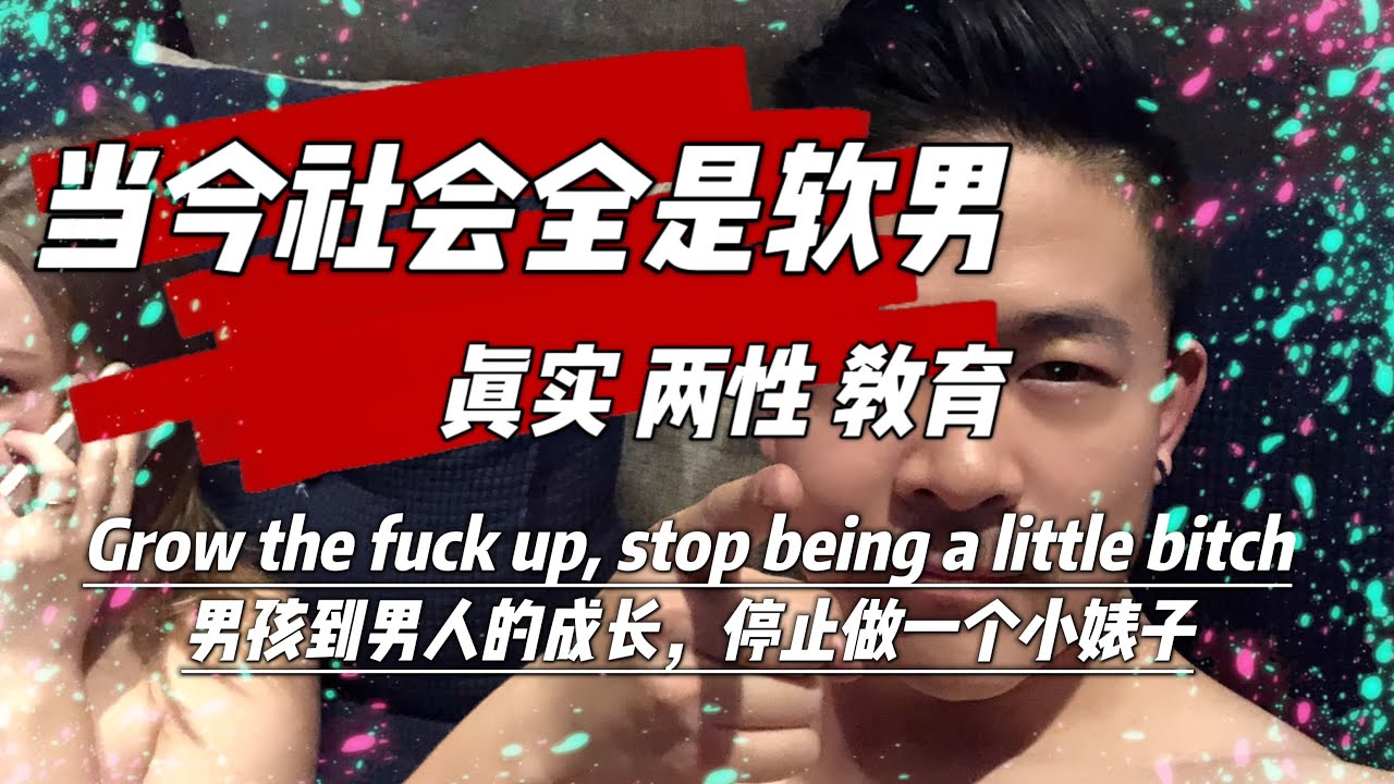如何知道你是不是軟蛋軟男 | 女人不尊重你 | 當今社會男人最大的問題 | 男孩如何變成男人 | 瑞恩直播163期