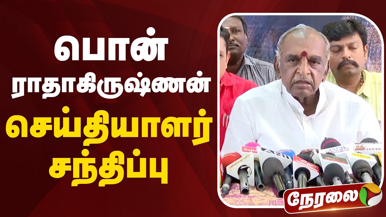 🔴LIVE | Pon Radhakrishnan | பொன் ராதாகிருஷ்ணன் செய்தியாளர் சந்திப்பு
