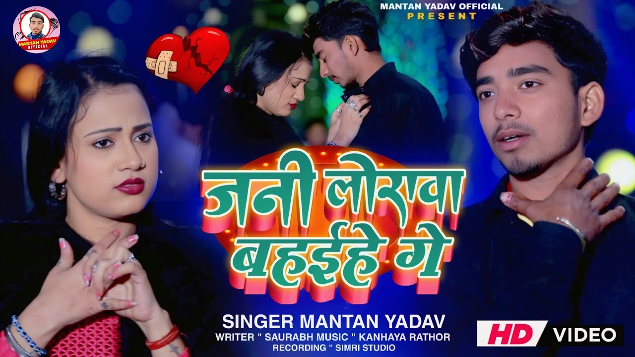 #video | जनी लोलावा बहईहे गे -#mantan YADAV के नया दर्द भारा मगही सॉन्ग | New Maghi Sad Song #2025