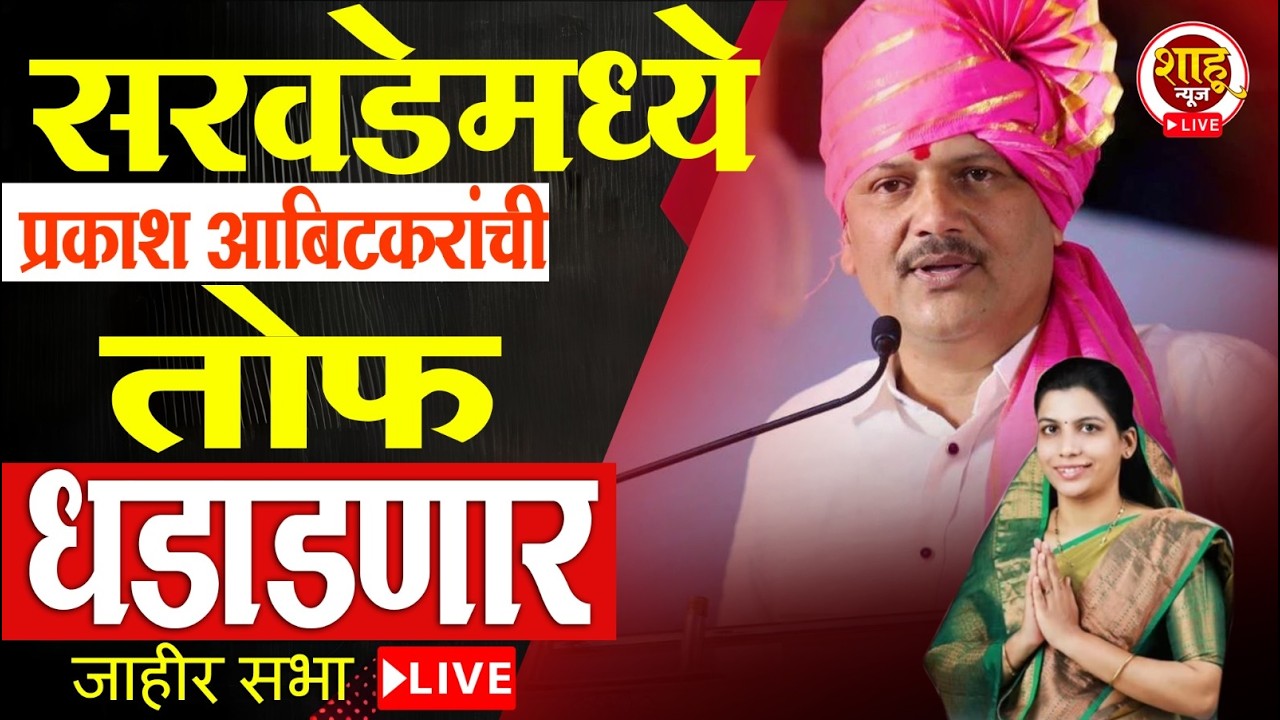 🛑सरवडे जिल्हा परिषद मतदार संघात उमेदवारांच्या प्रचारार्थ नामदार प्रकाश आबिटकरांची तोफ धडाडणार LIVE🛑