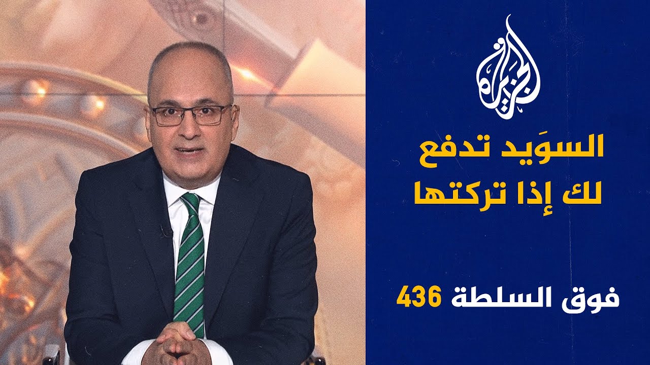 فوق السلطة 436 - الكركرية طريقةٌ صوفية أم حركةٌ مشبوهة؟