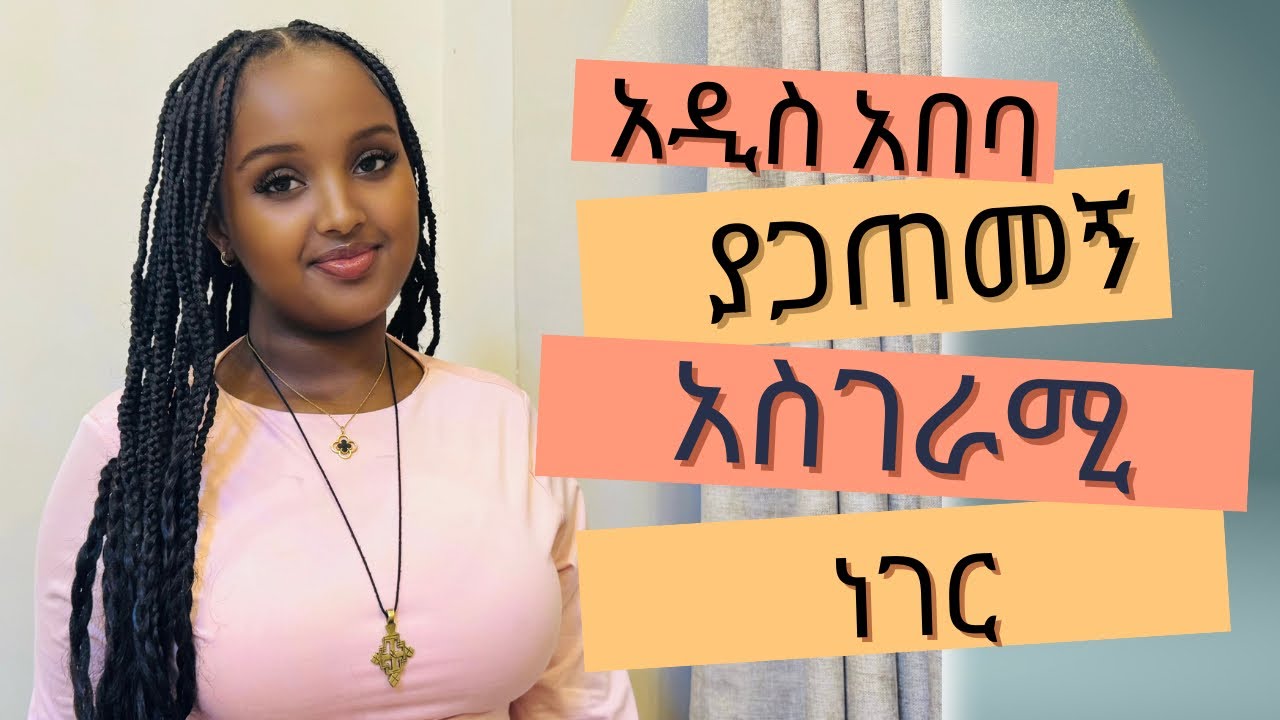 አዲስ አበባ ውስጥ ያጋጠመኝ አስገራሚ ነገር.... Azi Tube