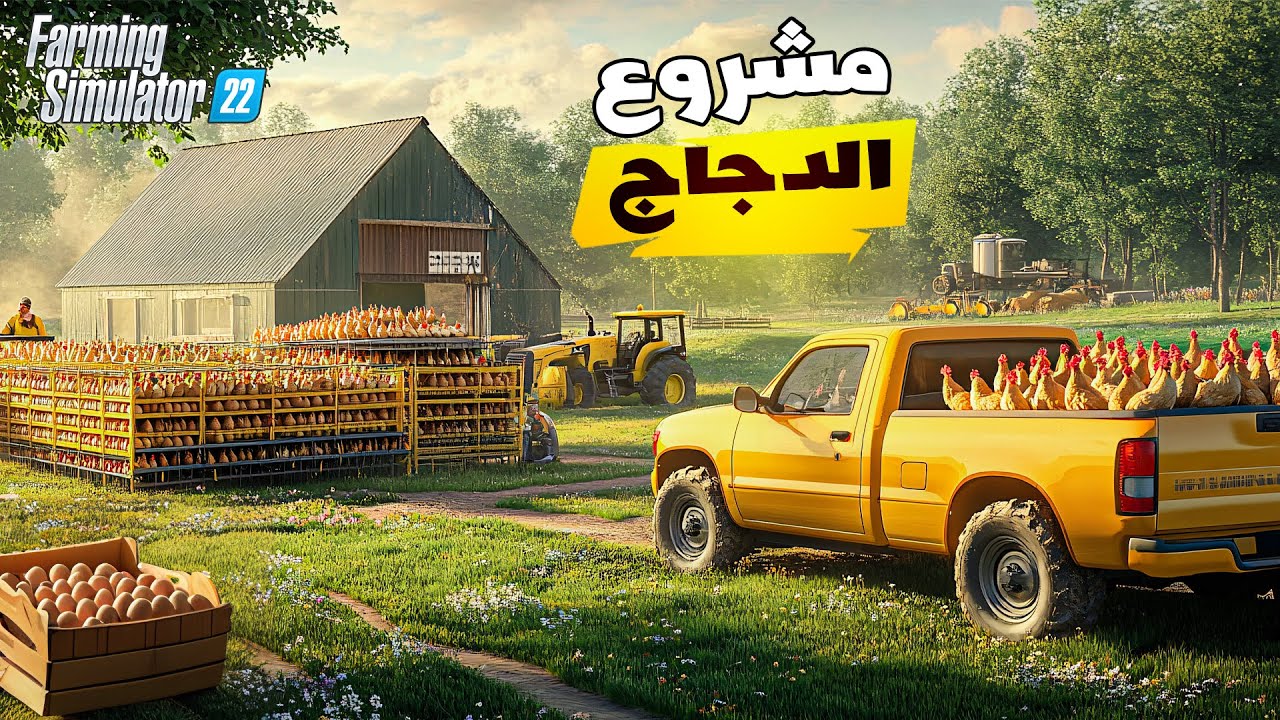 المزرعة الواقعية | #2 | Farming Simulator 22