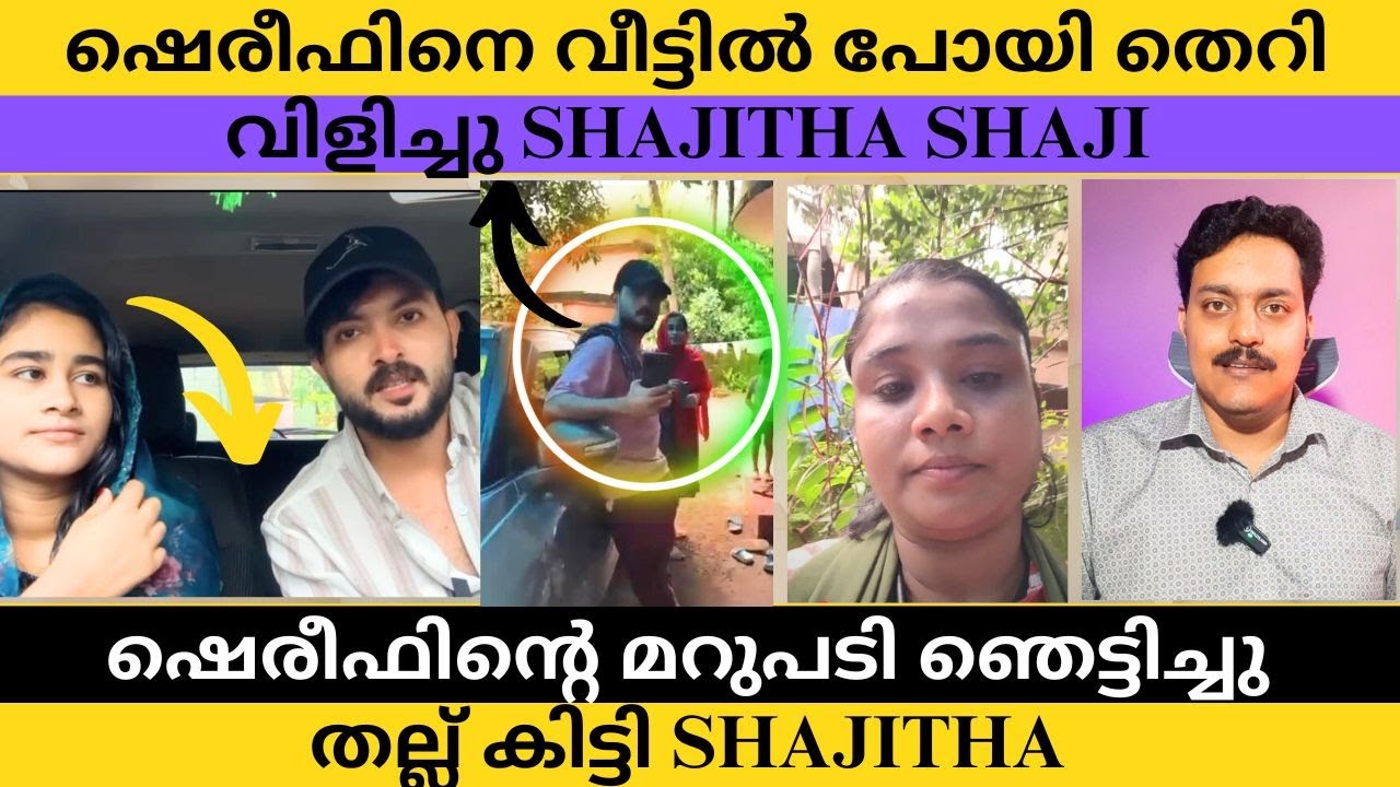 ഷെരീഫിനെ വീട്ടിൽ പോയി തെറി വിളിച്ചു Shajitha Shaji  | Master Mind Manu