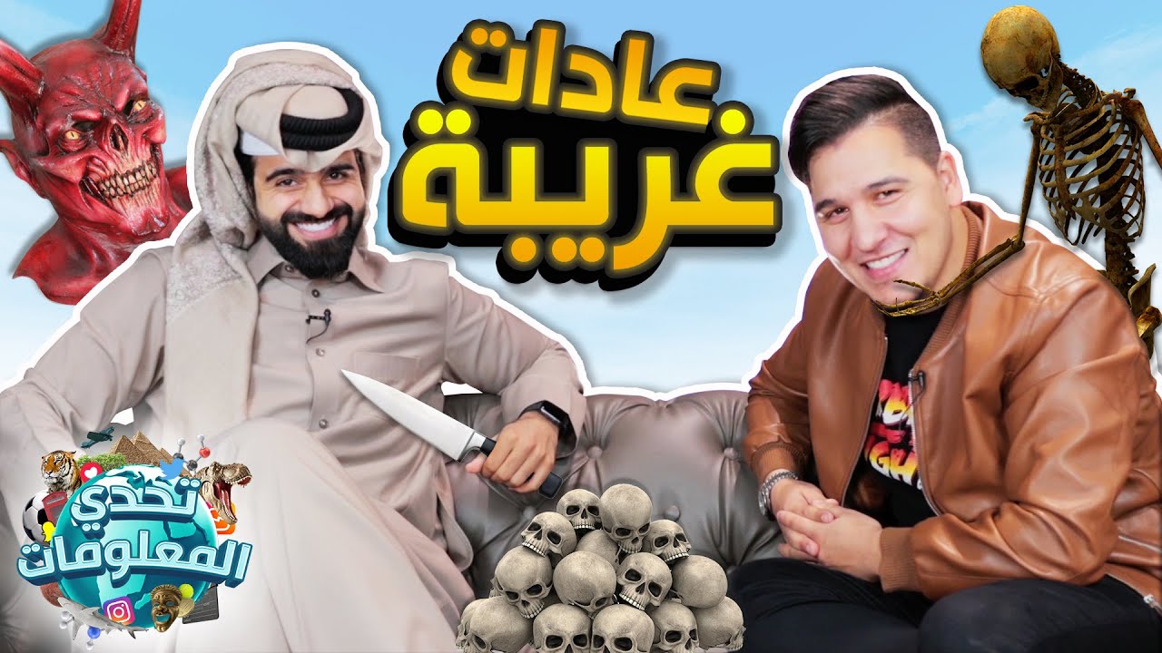 تحدي المعلومات 1 | عادات وتقاليد غريبة 💀🔪