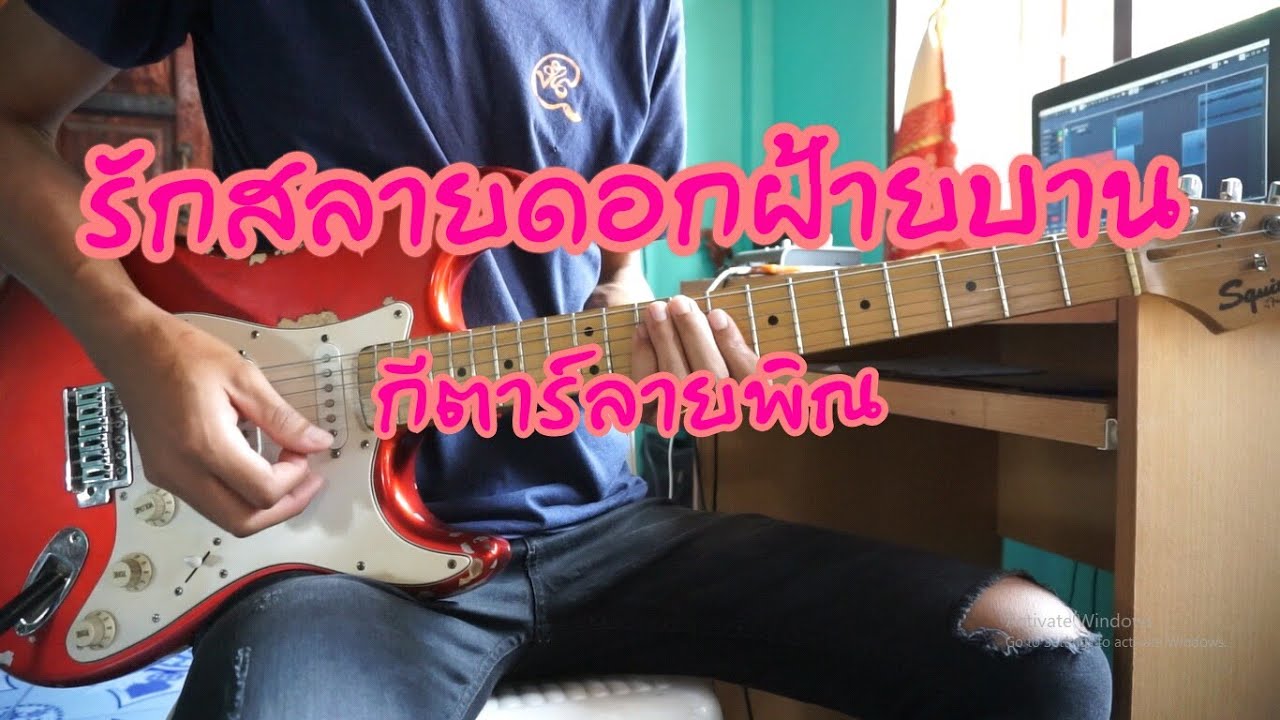 รักสลายดอกฝ้ายบาน - จินตหรา พูนลาภ [ กีต้าร์ลายพิณ ]