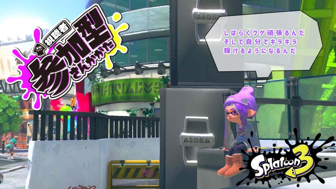 【スプラトゥーン３参加型】アプデ後のキラキラ僕も味わう！のんびりスプラ参加型【桜羽咲夜/Vtuber】