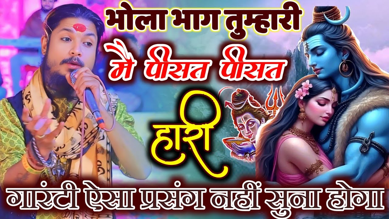 शिव भजन ~भोले भाग तुम्हारी मै पीसत पीसत हारी ~शिव पार्वती प्रसंग~अंशु गोस्वामी पागल बाबा के भजन