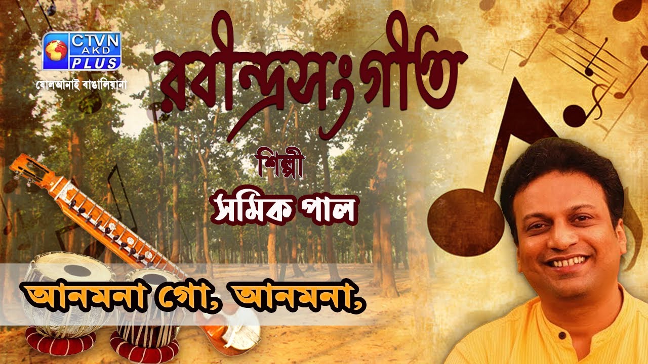 আনমনা গো, আনমনা Anmona Anmona - Samik Pal - Rabindrasangeet- CTVN