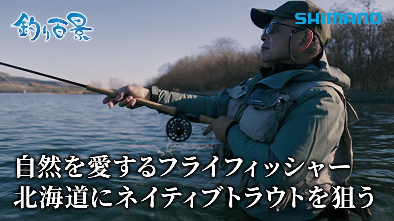 【釣り百景】#567 自然を愛するフライフィッシャー 北海道にネイティブトラウトを狙う