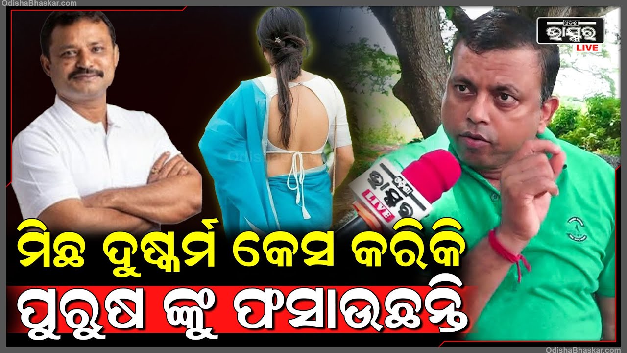 କଳିଯୁଗରେ ମହିଳା ମାନେ ପାୱାର ଫୁଲ, ମିଛ ଦୁଷ୍କର୍ମ କେସ କରିକି ପୁରୁଷଙ୍କୁ ଫସାଉଛନ୍ତି...