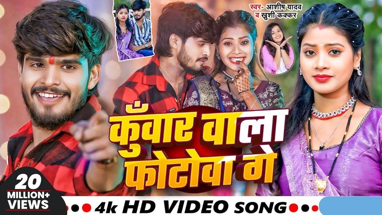 #video- कुँवार वाला फोटोवा गे - #Ashish Yadav & #Khushi Kakkar - #New Magahi Song 2024