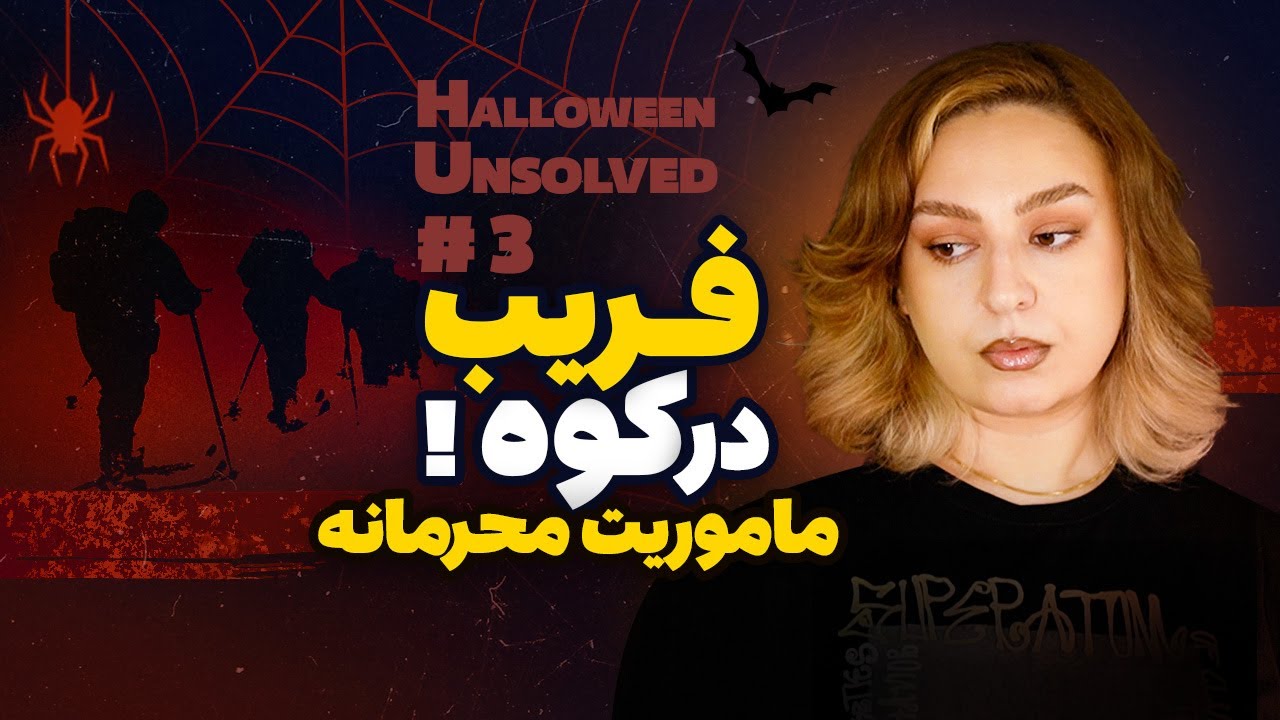 اونا چی دیدن که فرار کردن؟ راز پنهان دیاتلوف چیه؟